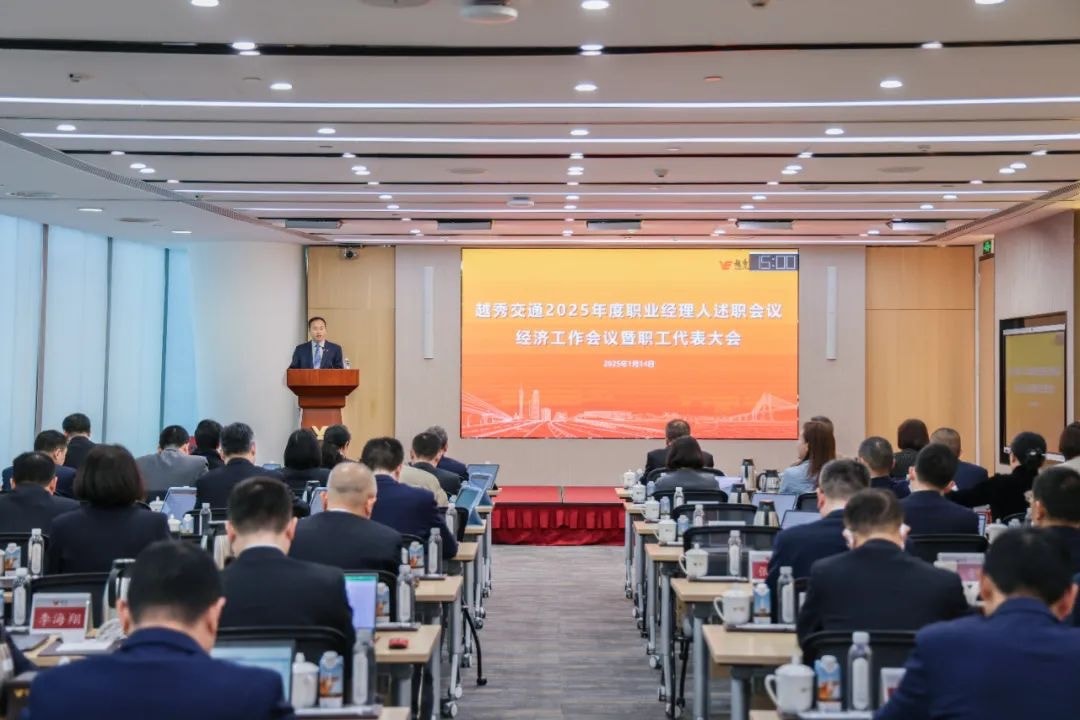 精益固本稳经营 攻坚突破促发展——Z6尊龙凯时交通召开2025年度职业经理人述职会议、经济工作会议暨职工代表大会